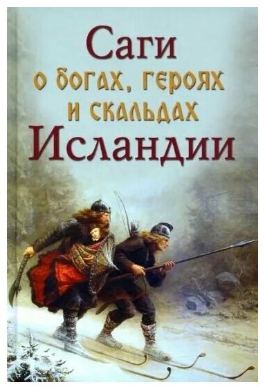 Саги о богах, героях и скальдах Исландии - фото №2