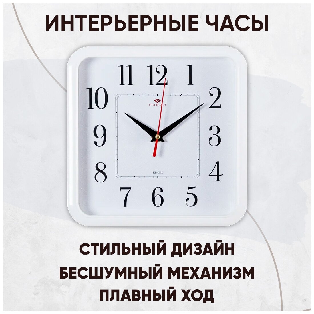 Часы настенные Рубин квадратные 22х22 см, корпус белый "Классика" (2223-336W)