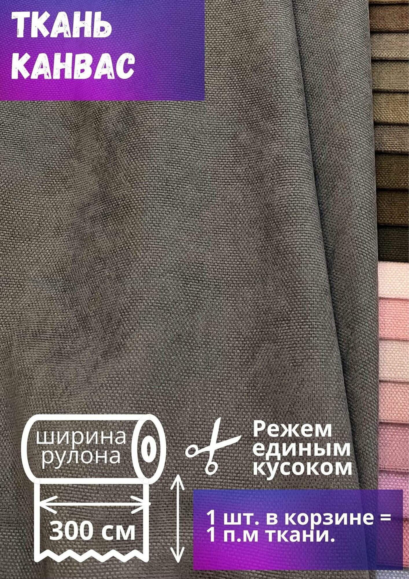 Ткань Канвас высотой 300 см, графитово коричневый цвет, на отрез от 1 метра