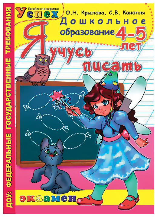 Я учусь писать. 4-5 лет. Программа "Успех" - фото №1