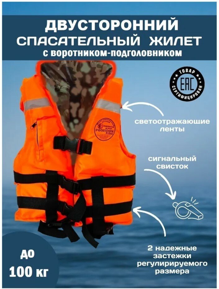 Спасательный жилет POSEIDON FISH Life vest взрослый до 100 кг с подголовником гимс Беларусь