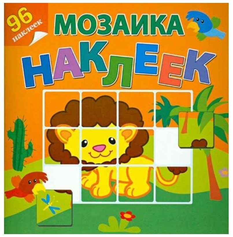 Приключения в Африке. 96 наклеек - фото №1