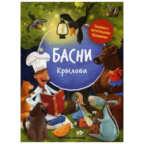 фото Крылов и.а. "басни крылова" феникс