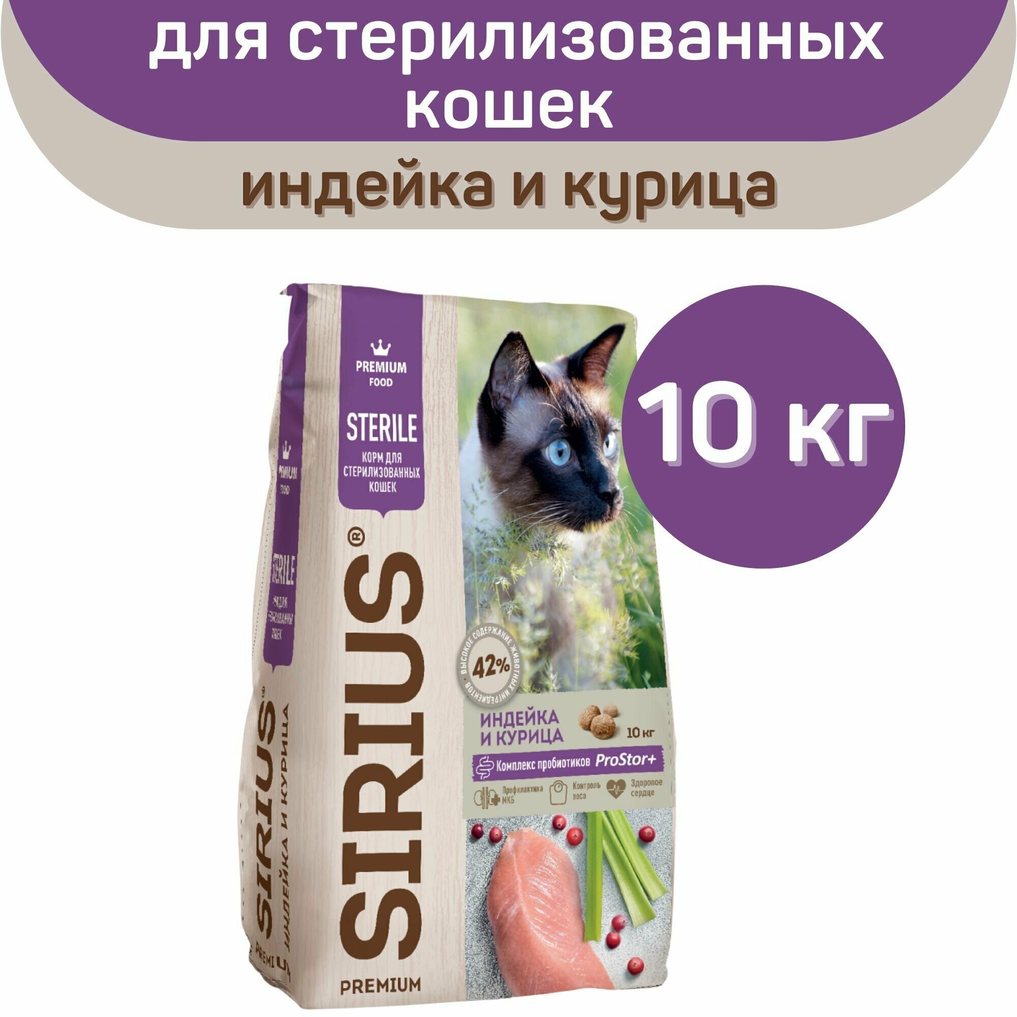 Сухой корм SIRIUS PREMIUM, Сириус для стерилизованных кошек, индейка и курица, 10 кг