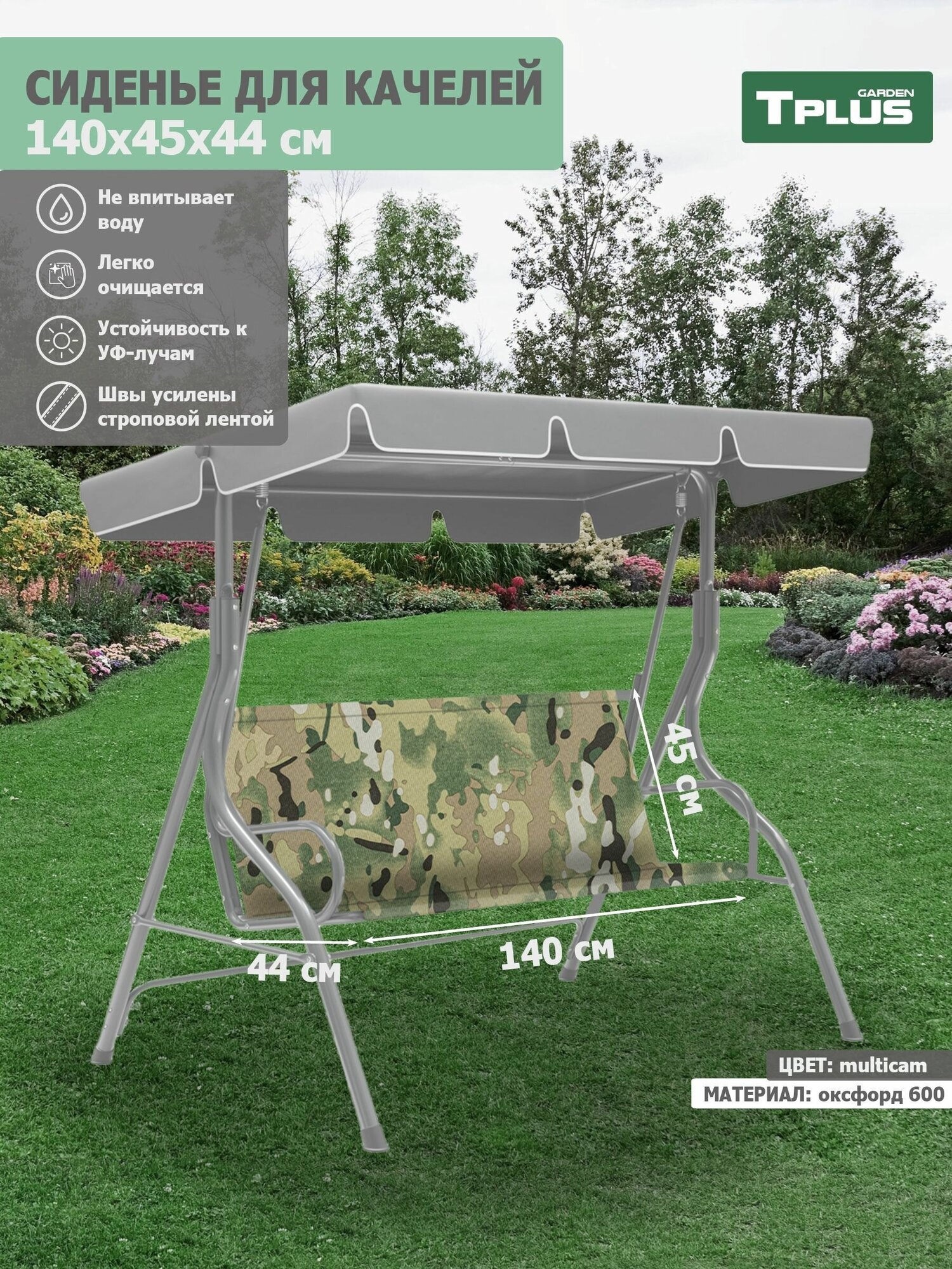 Сиденье для качелей садовых 1400x450/440 мм. (оксфорд 600, multicam), Tplus - фотография № 1