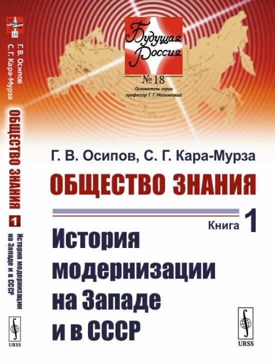 ОБЩЕСТВО ЗНАНИЯ. Книга 1: История МОДЕРНИЗАЦИИ на Западе и в СССР - фото №2