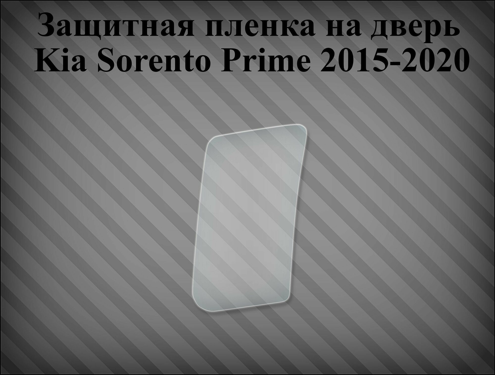 Защитная пленка на дверь Kia Sorento Prime 2015-2020 левая