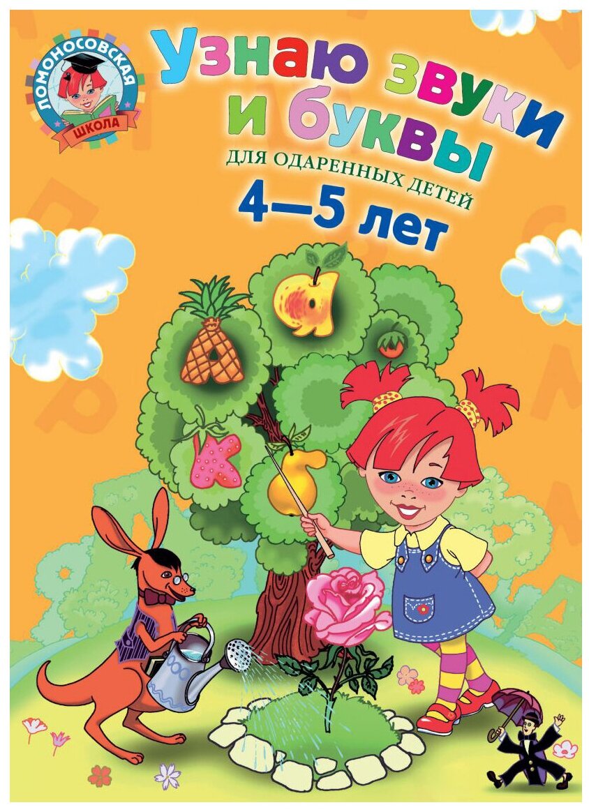 Узнаю звуки и буквы. Для одаренных детей 4-5 лет - фото №1