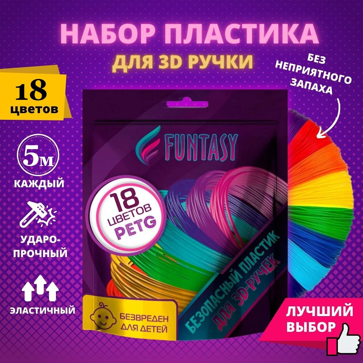 Набор PETG-пластика для 3д ручек 18 цветов по 5 метров Funtasy , стержни , леска пластмасса , безопасный , без запаха , Картриджи 3d