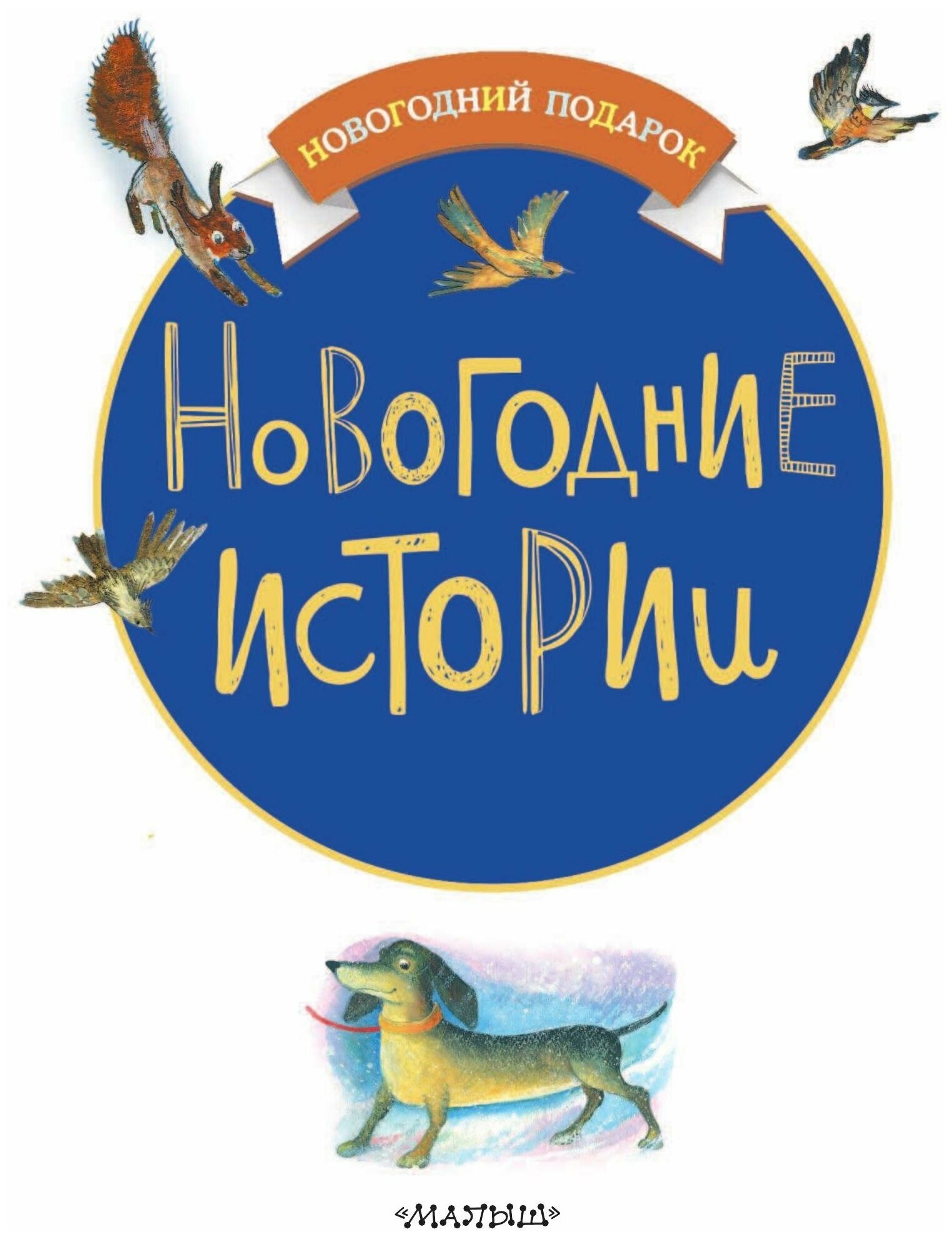Новогодние истории (Бажов Павел Петрович, Шварц Евгений Львович, Зощенко Михаил Михайлович, Маршак Самуил Яковлевич) - фото №5