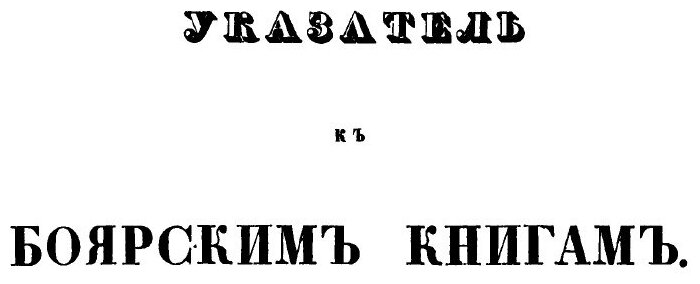 Книга Алфавитный указатель фамилий и лиц, упоминаемых в боярских книгах, хранящихся в 1... - фото №3