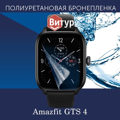 Полиуретановая бронепленка для смарт часов Amazfit GTS 4 / Защитная пленка для Амазфит ГТС 4 / Глянцевая гидрогелевая защитная пленка глянец для смарт часов amazfit gts 3 бронепленка амазфит гтс 3