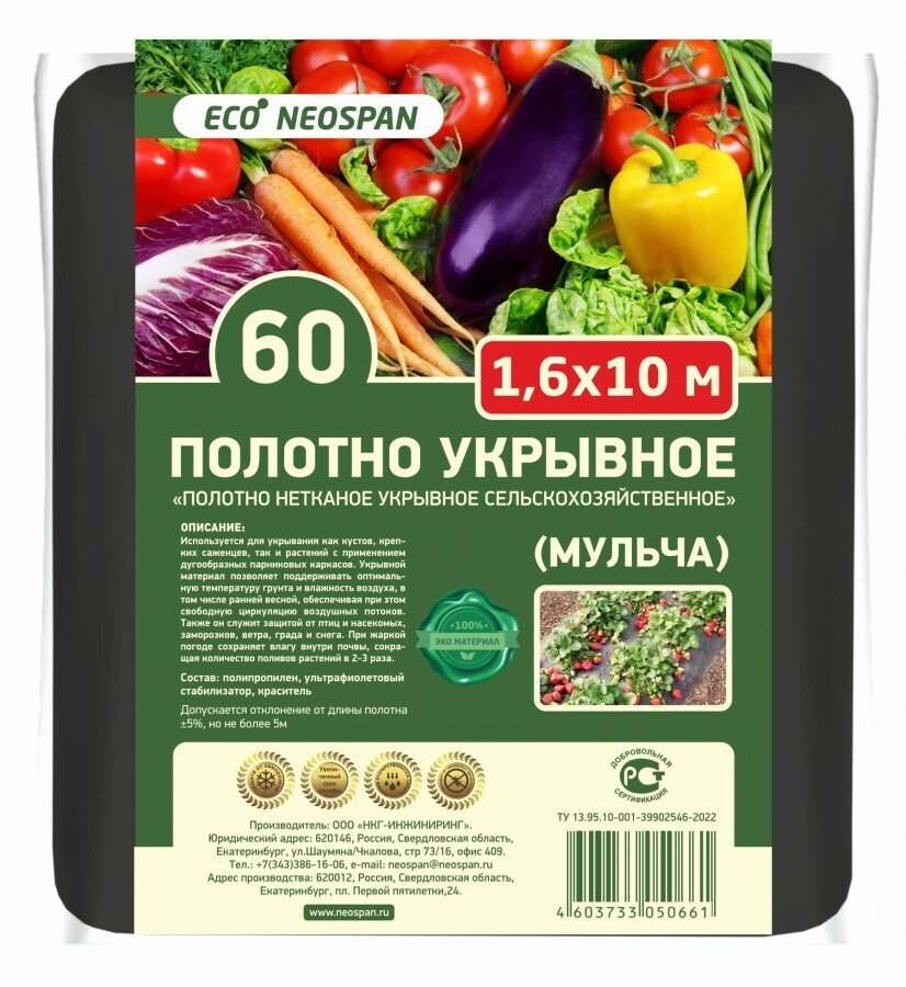 NEOSPAN ECO Укрывное полотно-60 (16*10м) черный (спанбонд) мульча плотность 60 г/кв. м4603733050661 (арт. 843417)