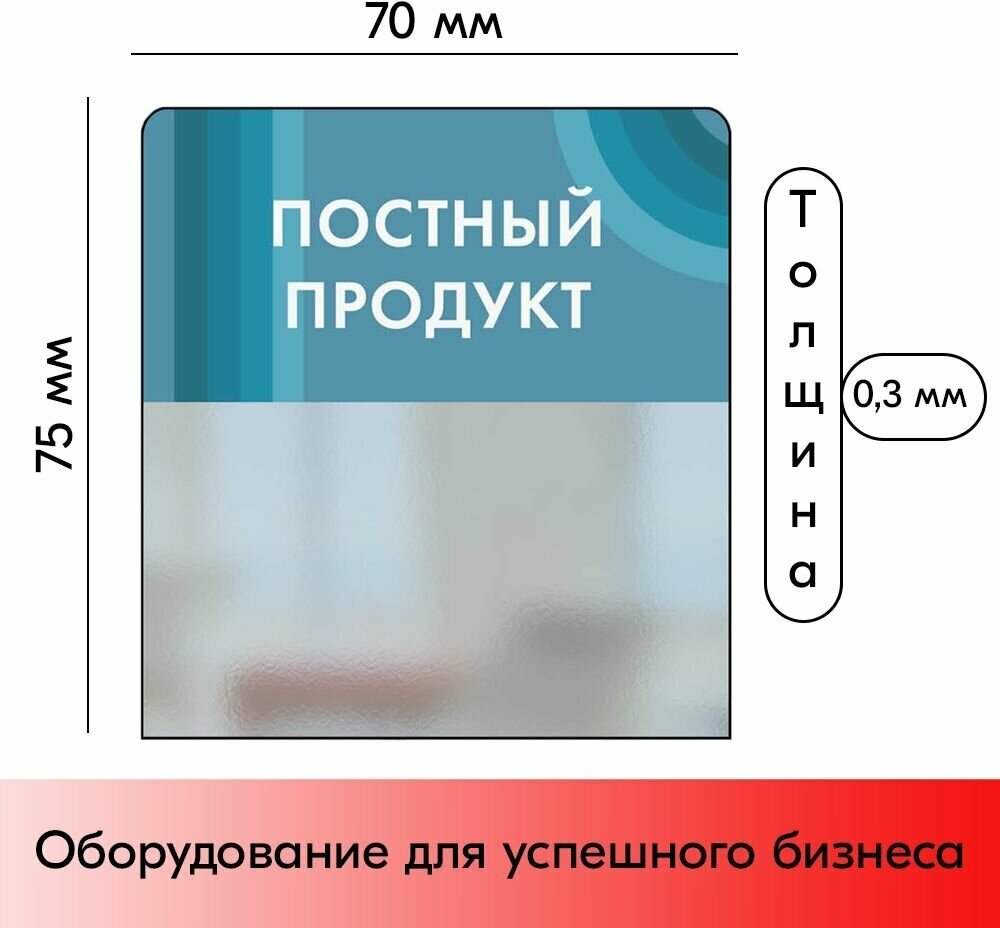 Набор Шелфстопперов 30 шт, candy "Постный продукт", небесный тон, из ПЭТ 70х75х0,3мм - фотография № 2