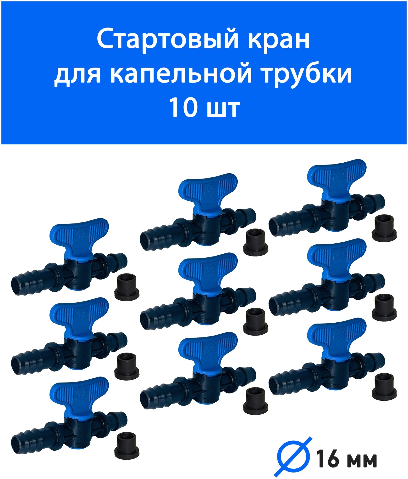 Кран стартовый для капельной трубки 16 мм. Фитинги для организации системы капельного полива. - фотография № 1