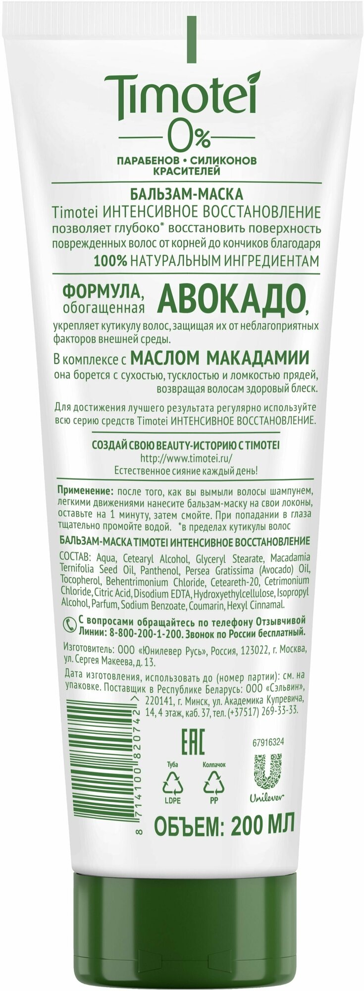 Бальзам-маска TIMOTEI HAIR Интенсивное восстановление 200 мл