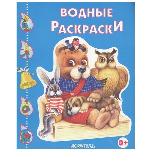 Искатель Зверята. Водные раскраски искатель водные раскраски медвежонок в лесу