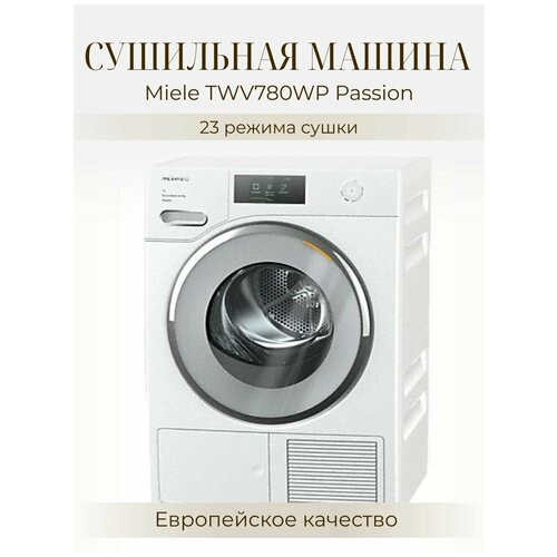 Сушильная машина Miele TWV780 WP, производство Чехия