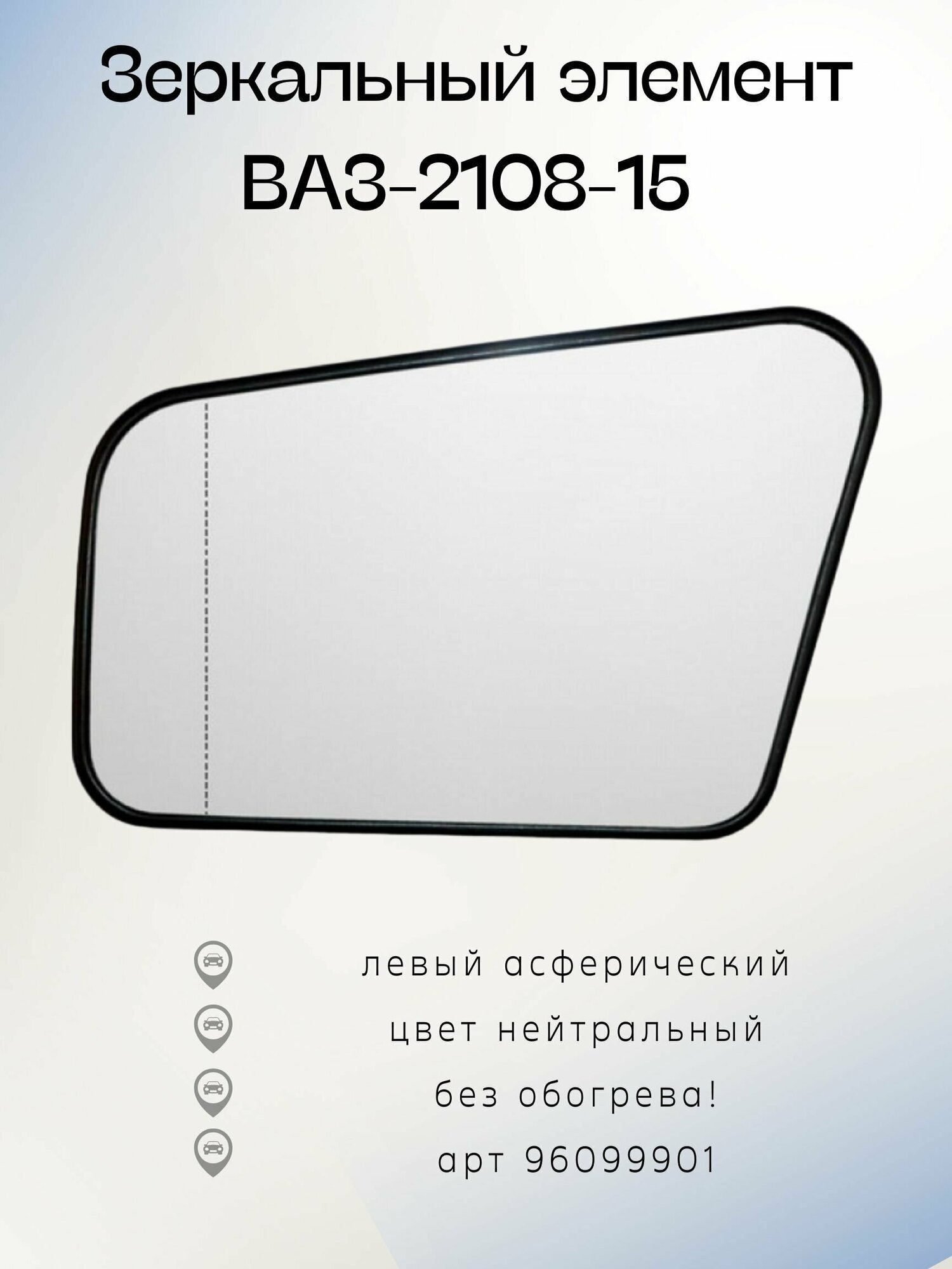 Зеркальный элемент ВАЗ 2108-15 АПн левый-асферический нейтральный 96099901