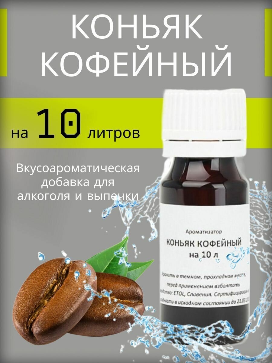 Вкусоароматическая добавка (Эссенция) Etol "Коньяк кофейный" на 10 литров