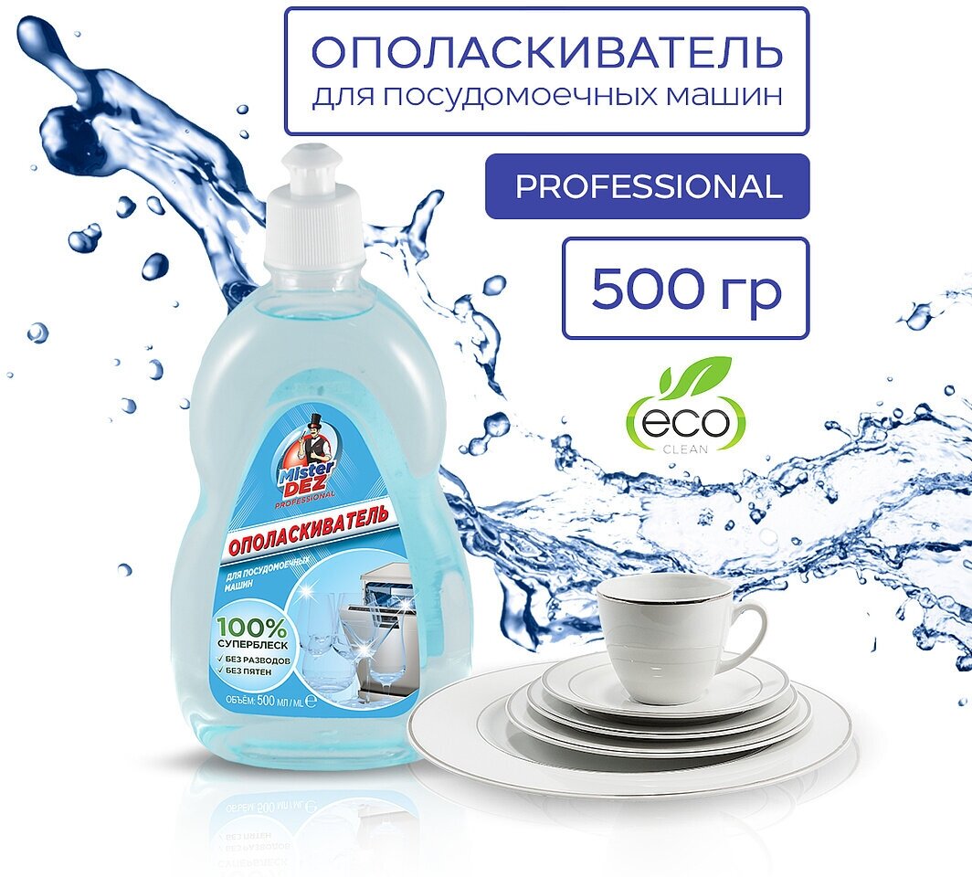 Ополаскиватель для посудомоечных машин Mister DEZ Professional, 500 мл