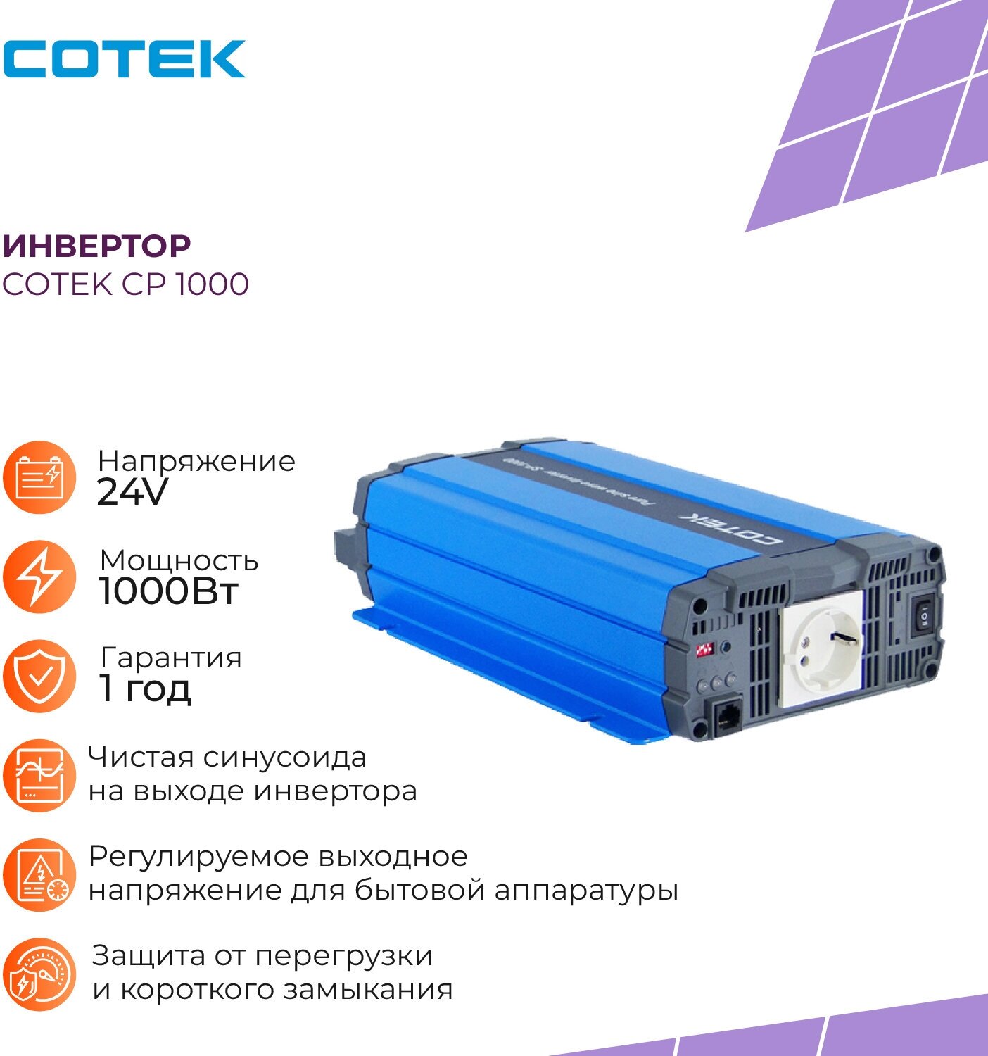 Инвертор COTEK SP 1000 24В