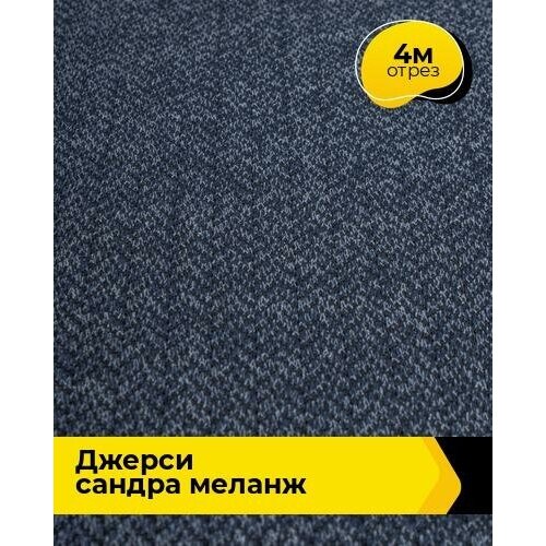 Ткань для шитья и рукоделия Джерси Сандра Ёлочка меланж 4 м * 150 см, темно-синий 002 ткань для шитья и рукоделия джерси сандра ёлочка меланж 4 м 150 см хаки 006