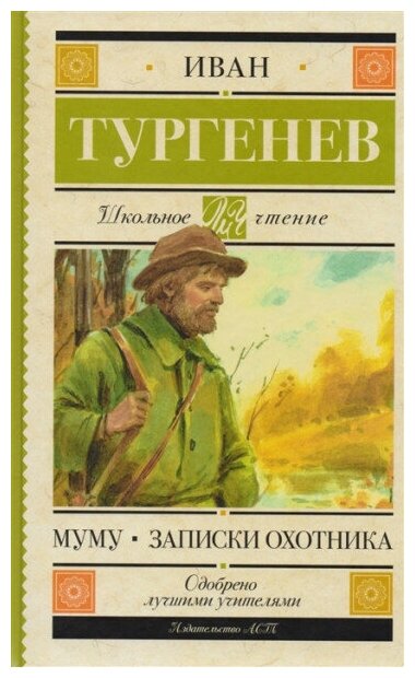 Тургенев И. С. Муму. Записки охотника