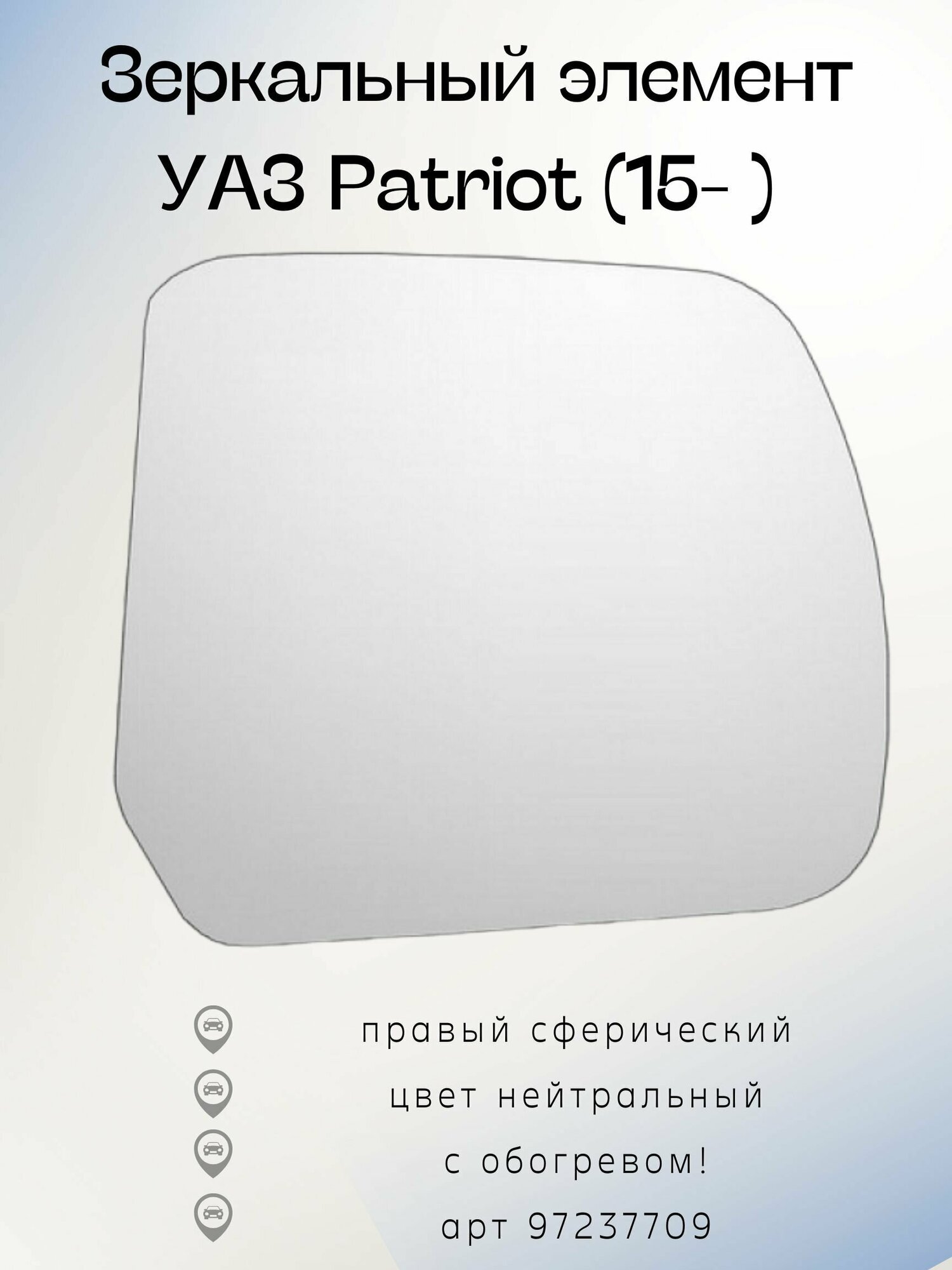 Зеркальный элемент УАЗ Patriot (15- ) ММ ПнО правый-сферический обогрев нейтральный 97237709