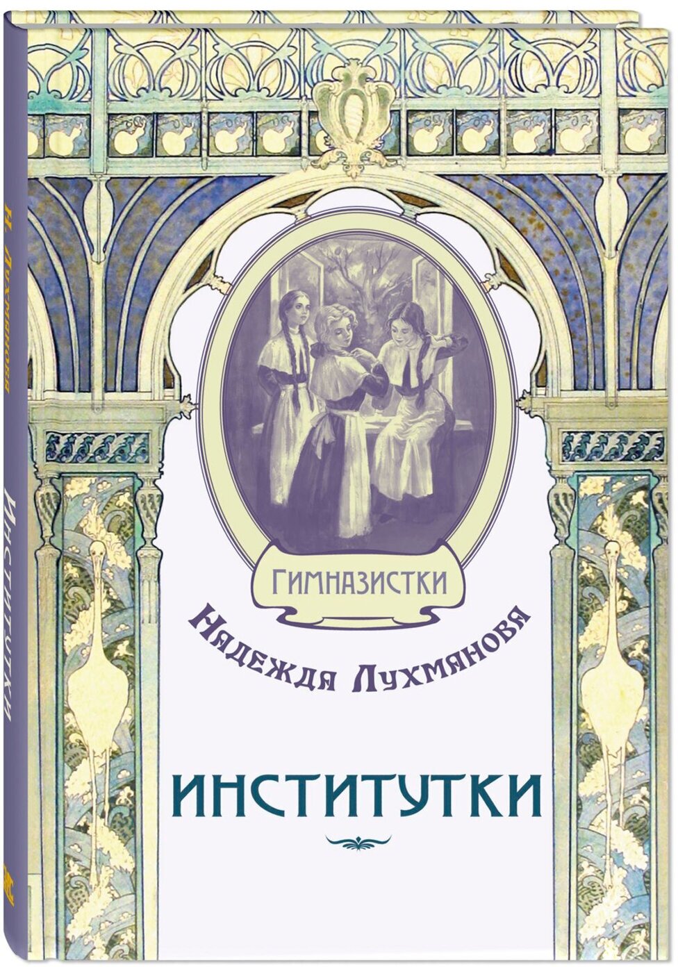 Книга Институтки