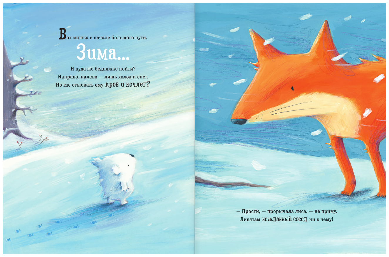 Снежный медвежонок (Красивые книжки для нашей малышки) - фото №2