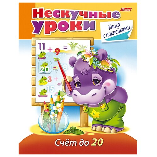 фото Султанова м. "нескучные уроки. книга с наклейками. счёт до 20" hatber