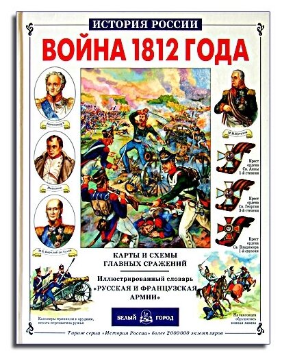 Война 1812 года (Лубченков Юрий Николаевич) - фото №1