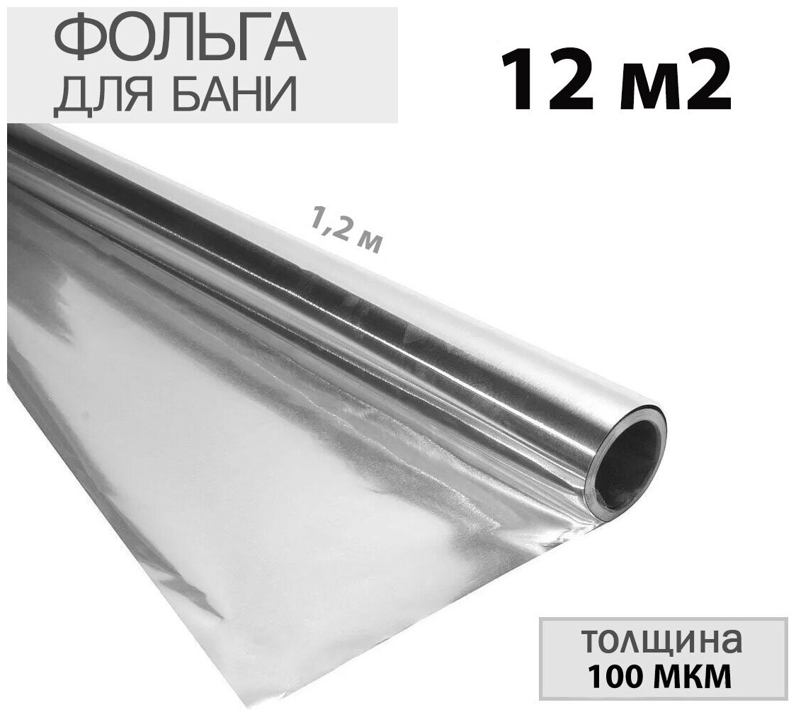 Фольга алюминиевая строительная теплоизоляционная для бани и сауны 100мкм 12м2(1,2х10м)