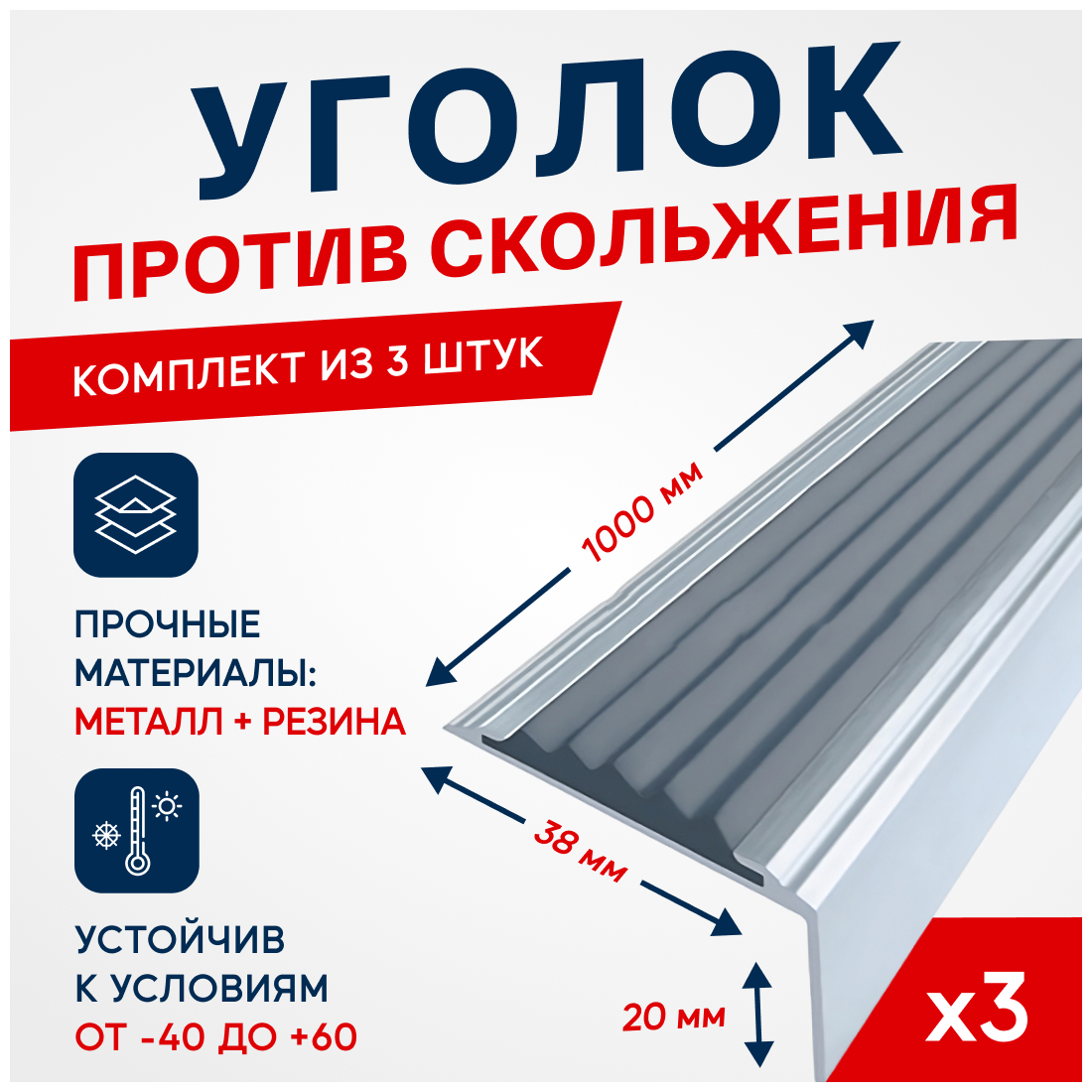 Противоскользящий алюминиевый угол-порог на ступени Стандарт 38мм, 1м, серый, упаковка 3шт.