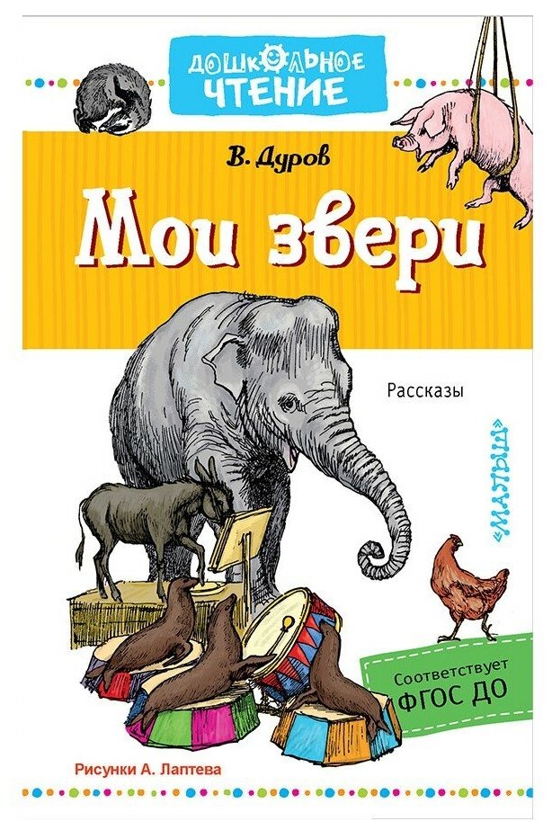 Мои звери (Дуров Владимир Леонидович, Лаптев Алексей Михайлович (иллюстратор)) - фото №1