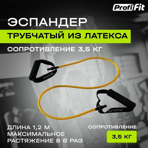 Эспандер PROFI-FIT трубчатый для тренировки рук, ног и фитнеса, 3.5 кг, желтый эспандер восьмерка profi fit для тренировки рук ног и фитнеса желтый 3 5 кг с ручками