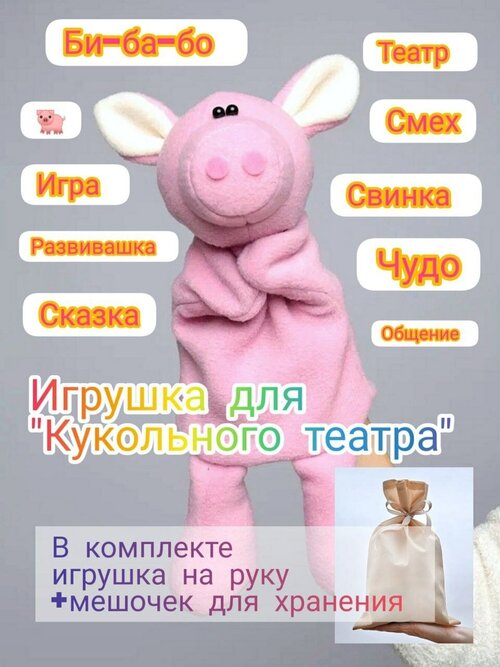 Игрушка для Кукольного театра Свинка