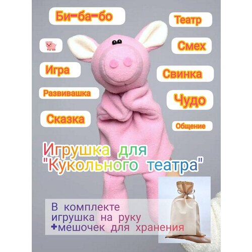 игрушка для кукольного театра заяц розовый Игрушка для Кукольного театра Свинка