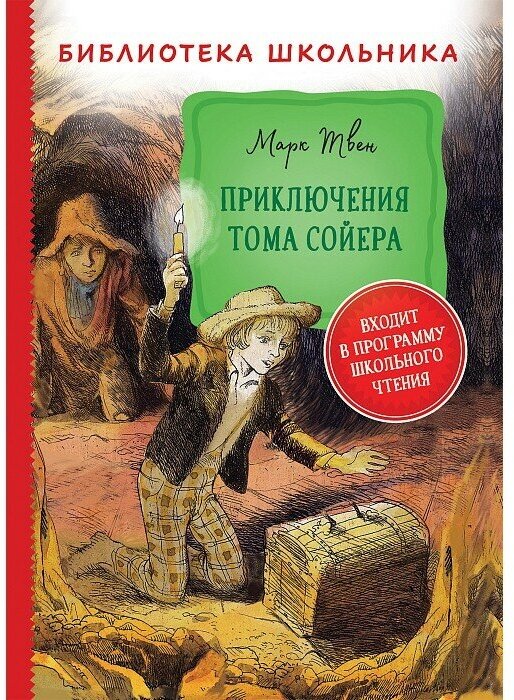 Книга 978-5-353-09809-6 Твен М. Приключения Тома Сойера (Библиотека школьника)