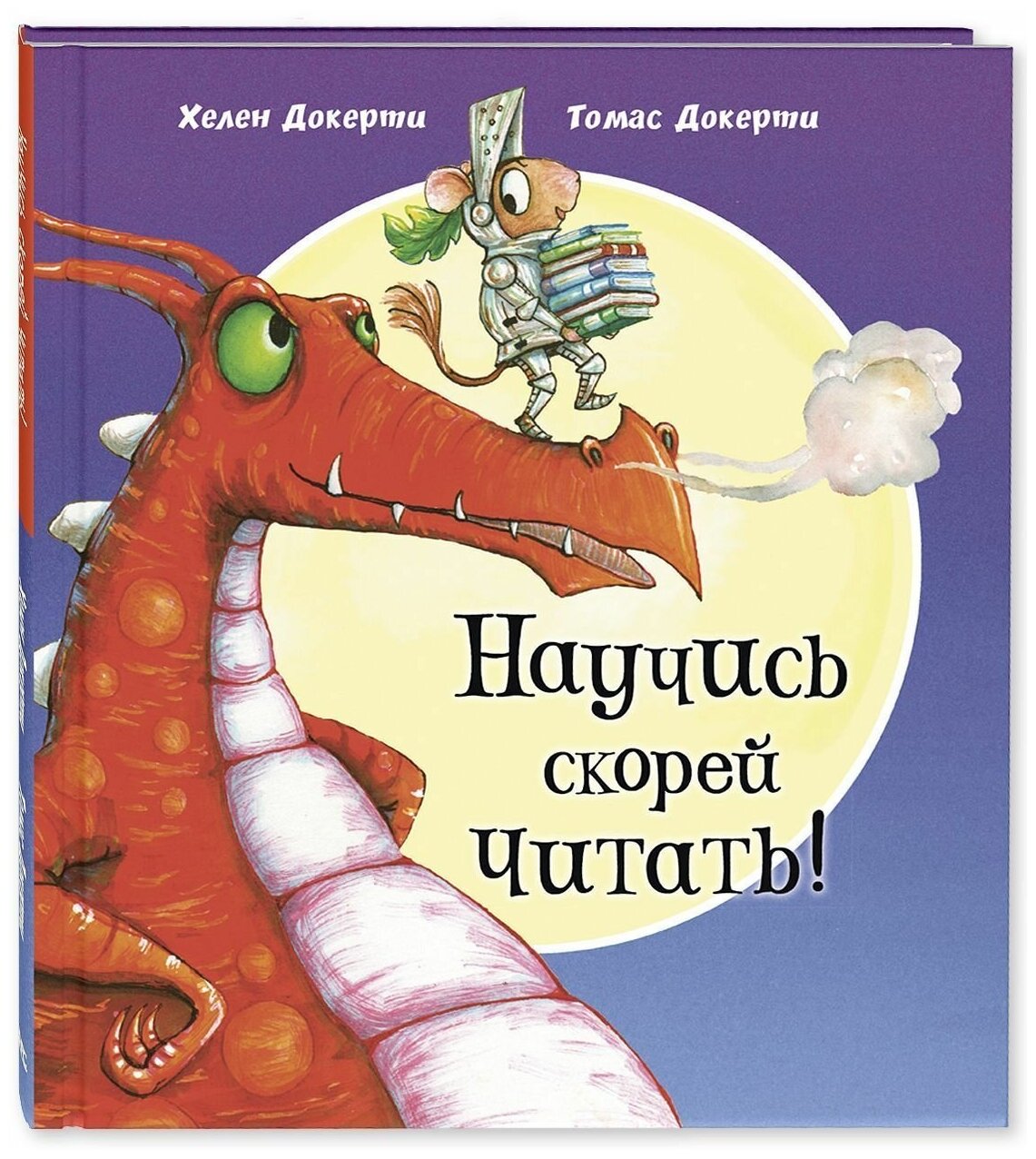 Научись скорей читать! (Докерти Хелен) - фото №1