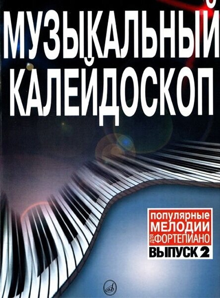 15574МИ Музыкальный калейдоскоп: Выпуск 2 Поп. мелодии: Переложение для ф-но. Издательство "Музыка"