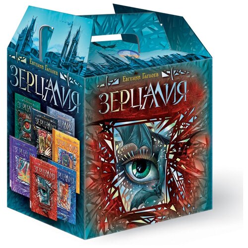 фото Гаглоев е. "зерцалия. подарочный комплект из 7 книг." росмэн