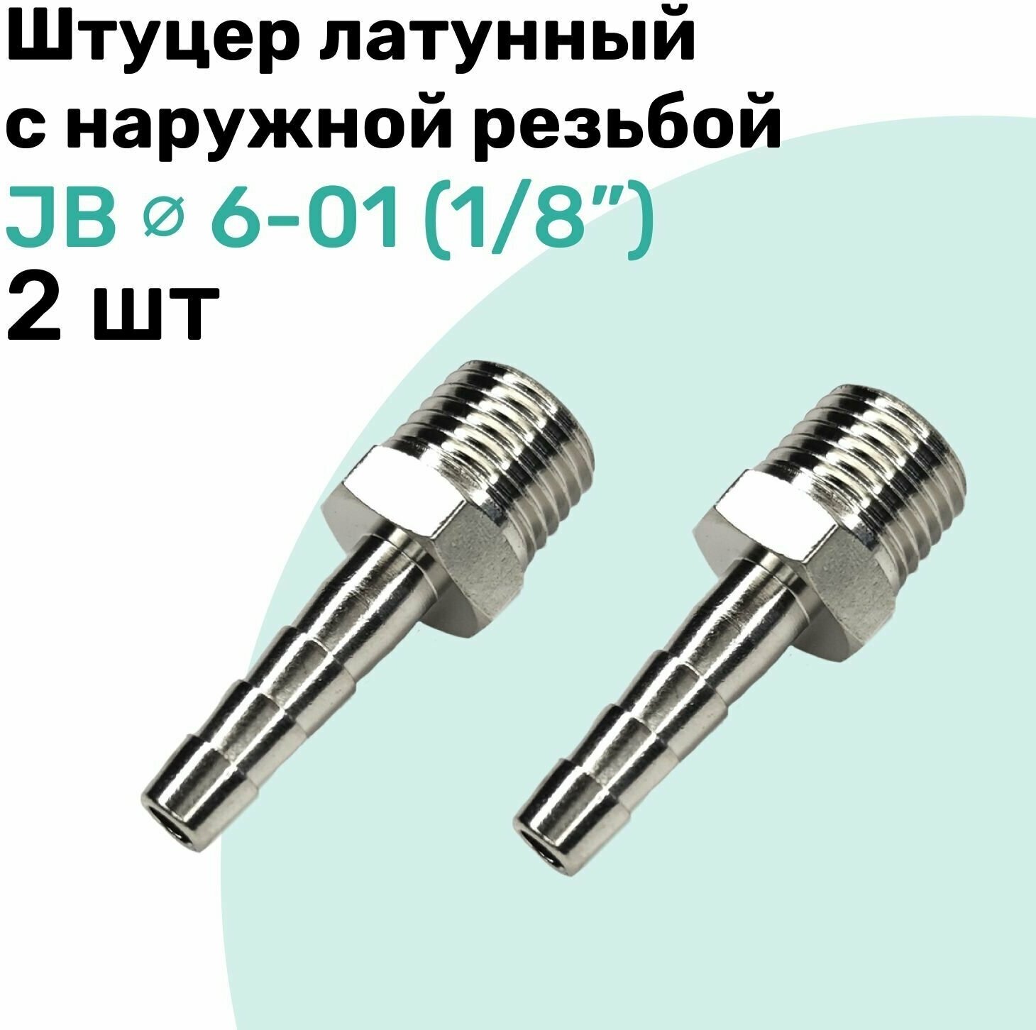 Штуцер латунный елочка с наружной резьбой JB 6-01 6мм - R1/8" Пневмоштуцер NBPT Набор 2шт