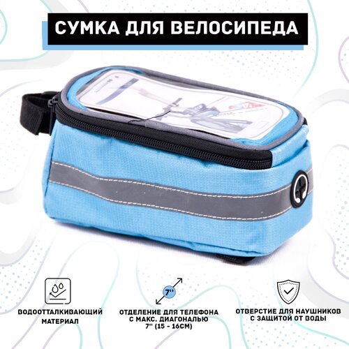 Сумка для велосипеда с отделом для телефона голубая сумка для велосипеда с отделом для телефона голубая