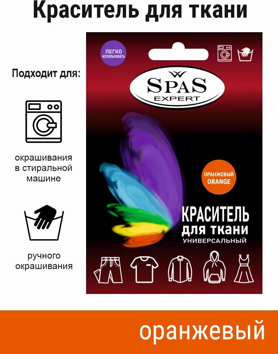 Краситель для ткани , краска для джинса , хлопка , льна SpaS Expert , оранжевый