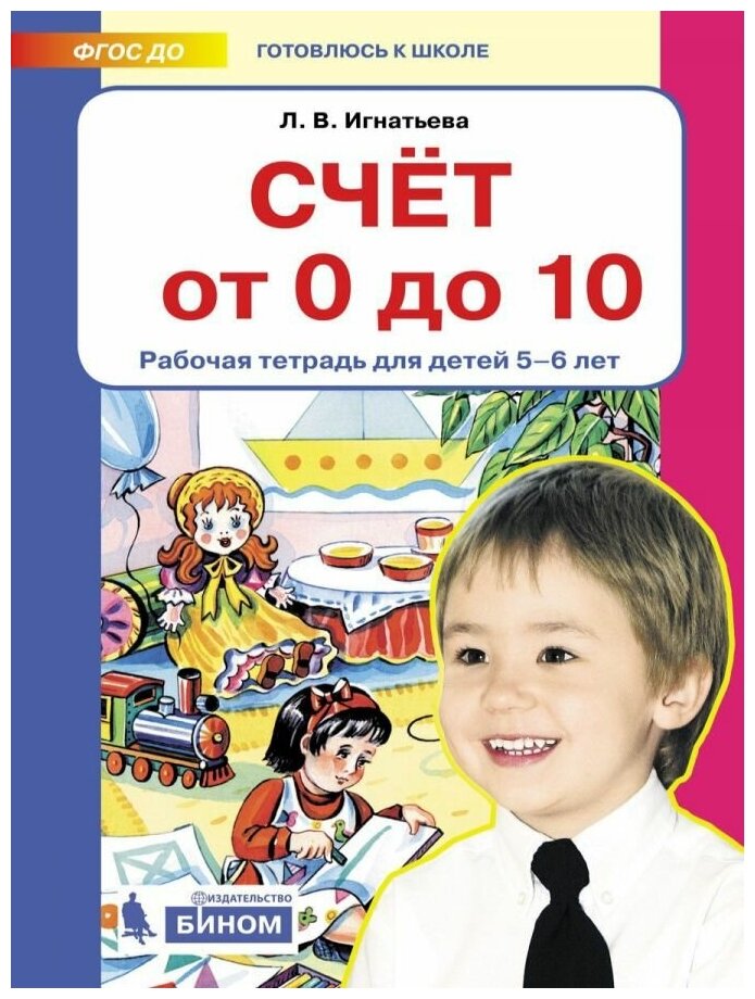 Счет от 0 до 10. Рабочая тетрадь для детей 5-6 лет. (Бином). (ФГОС). - фото №1