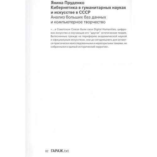 Кибернетика в гуманитарных науках и искусстве в СССР. Анализ больших баз данных и компьютерное творчество