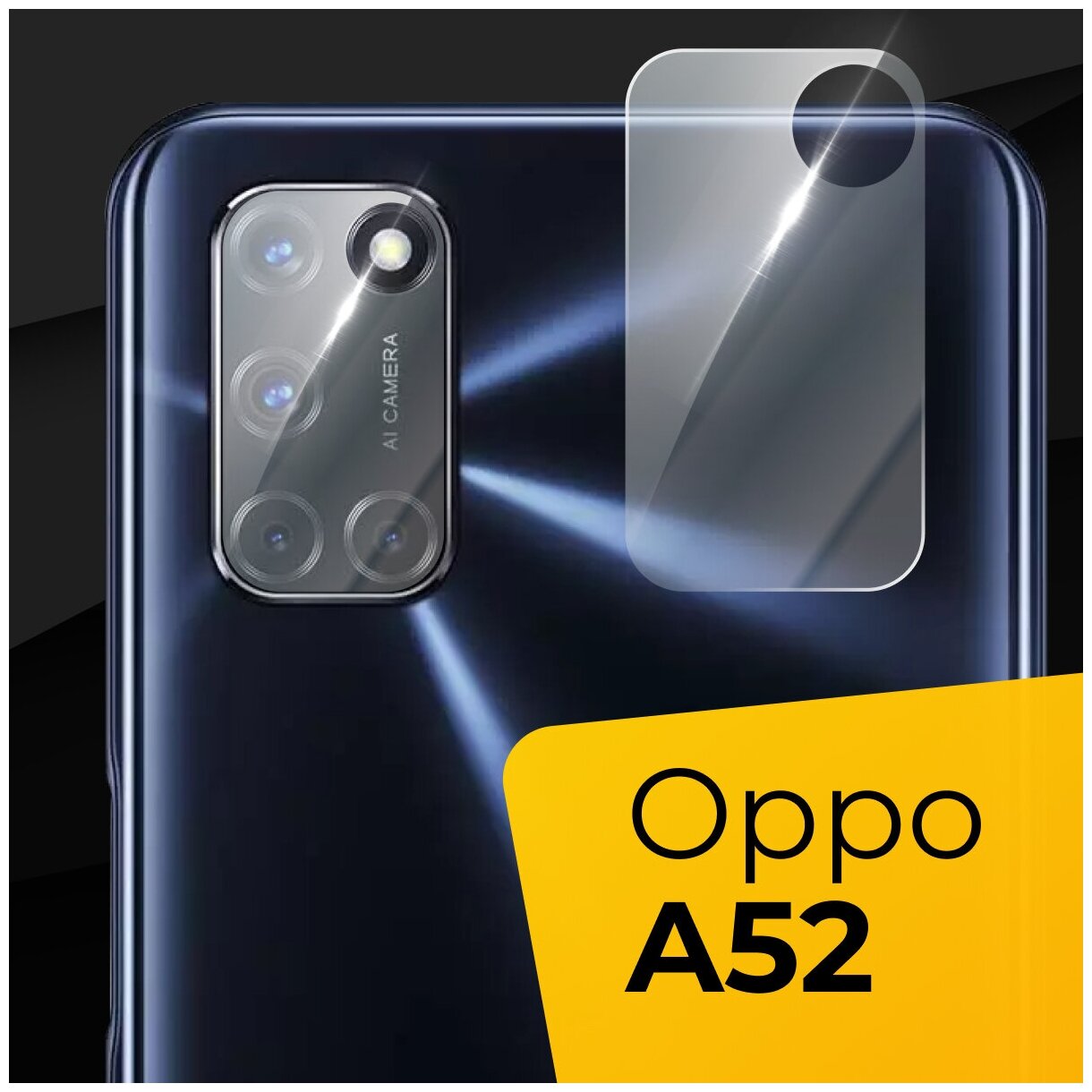 Противоударное защитное стекло для камеры телефона Oppo A52 / Тонкое прозрачное стекло на камеру смартфона Оппо А52 / Защита задней камеры