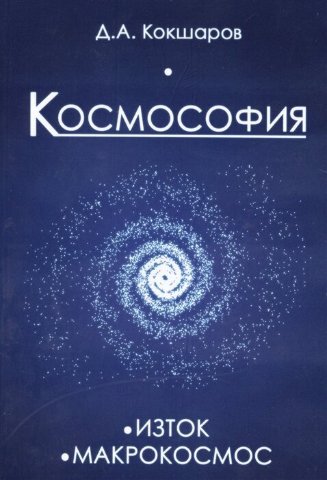 Космософия. книга 1 Изток. книга 2 Макрокосмос
